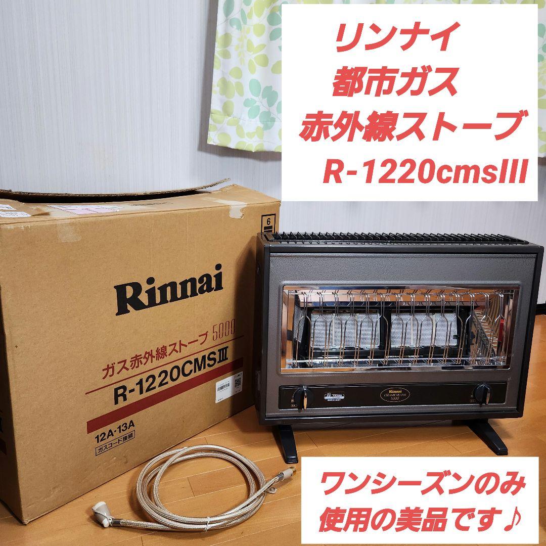 【美品】リンナイ　都市ガス　赤外線ストーブ　R-1220cmsIII