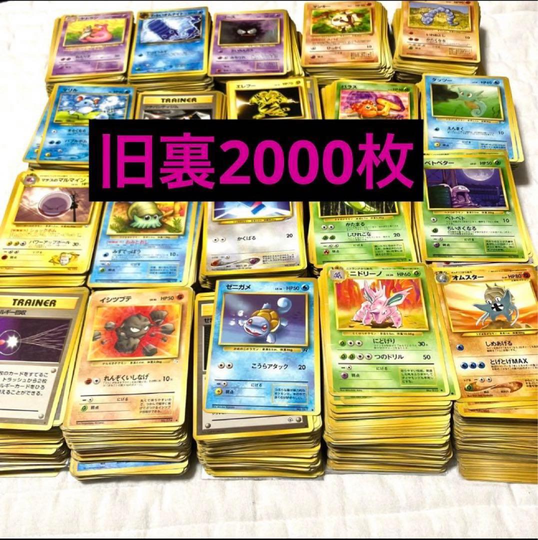 ポケモンカード　旧裏　まとめ売り2000枚　ノーマル　大量　引退品　たくさん