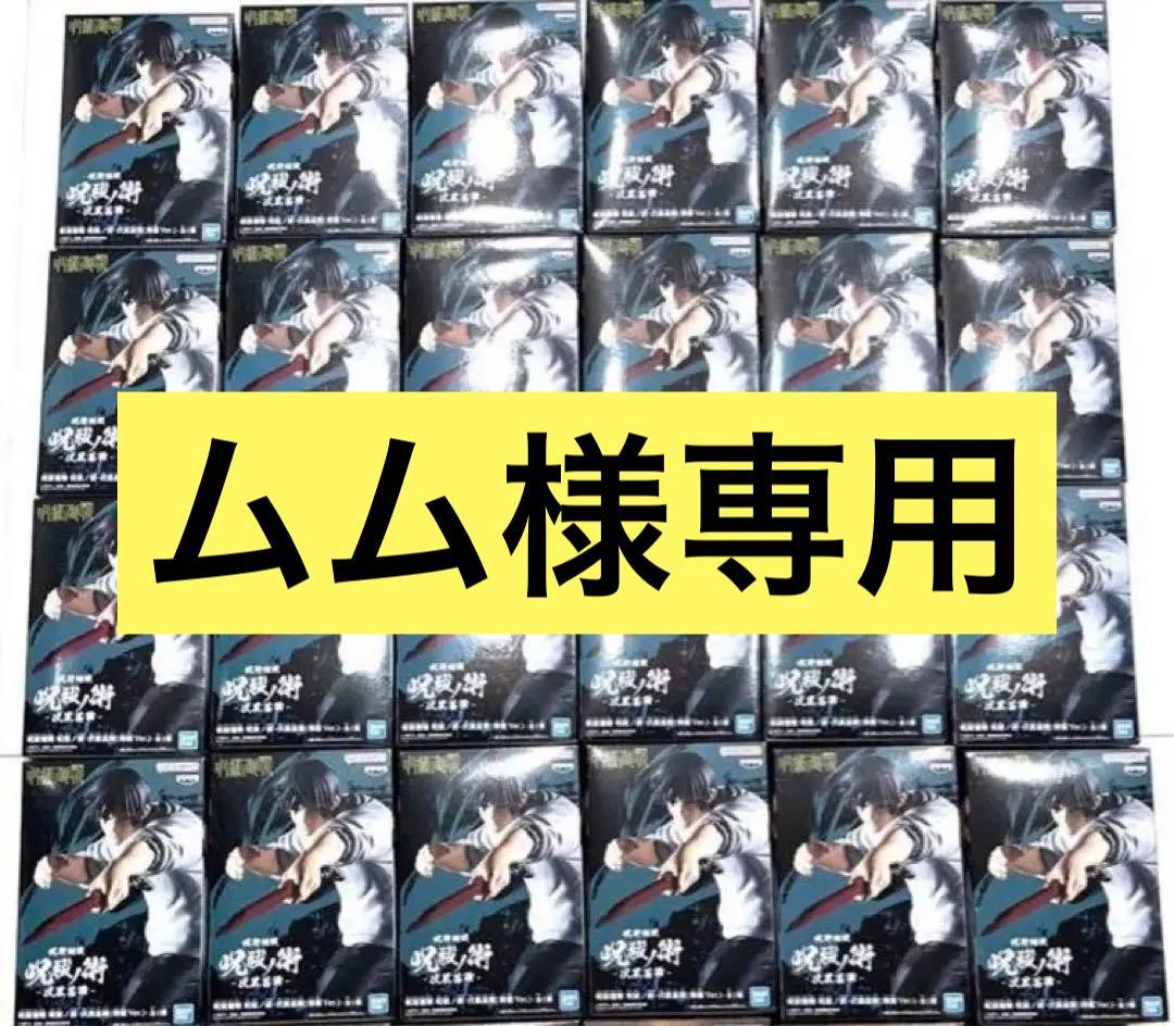 呪術廻戦　伏黒甚爾　プライズフィギュア　24体セット　アミューズメント専用景品