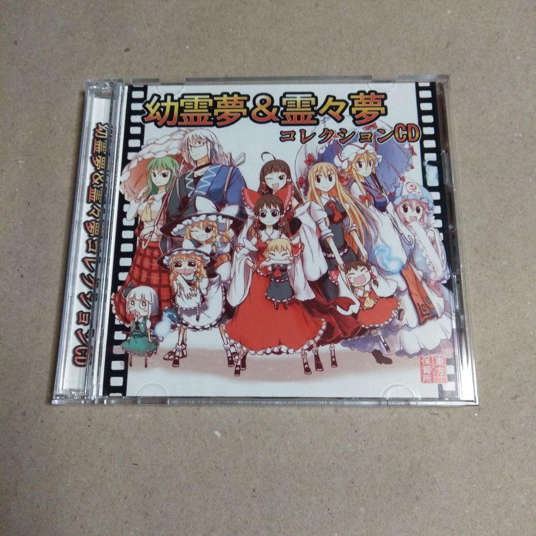 幼霊夢＆霊々夢 コレクションCD / 東方保育所