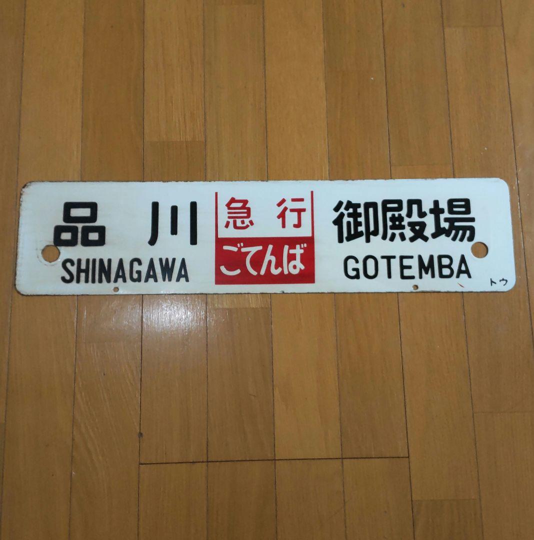 レア品‼️  急行ごてんば 差込サボ