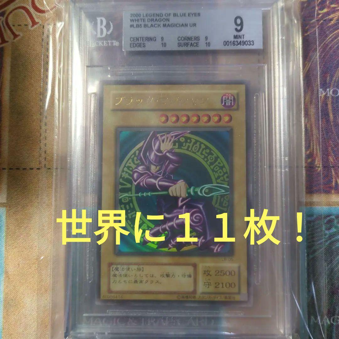 最終価格！遊戯王　BGS9 LB ブラックマジシャン　青眼の白龍伝説　美品　昔