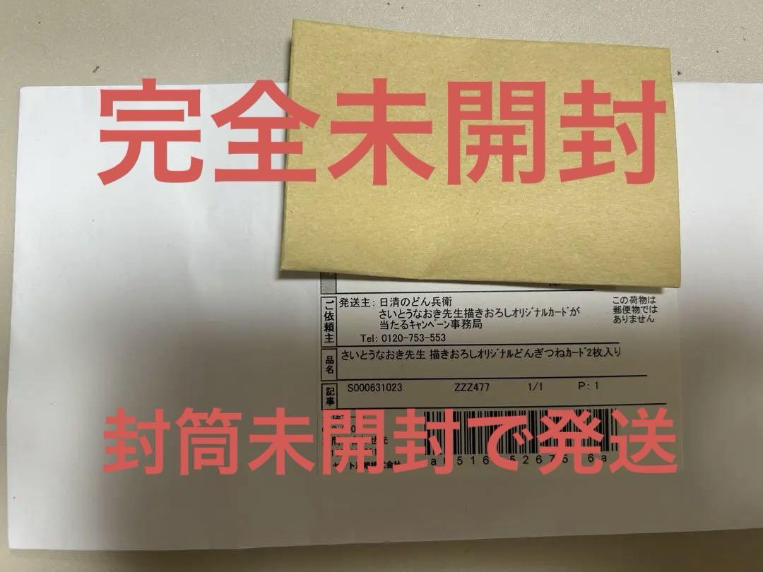 【完全未開封】どん兵衛さいとうなおきオリジナルカード  当選品