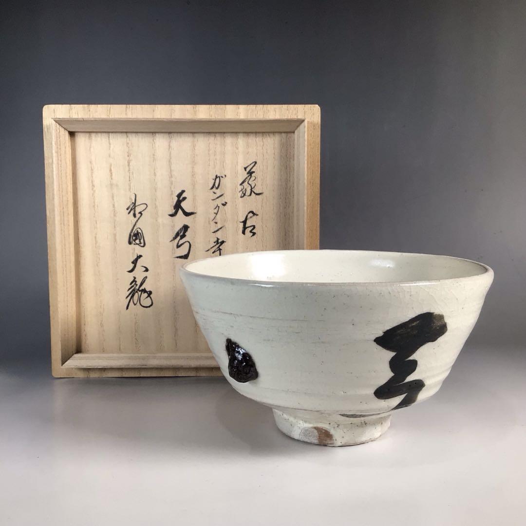 Ｎ３４５　茶碗　『有馬頼底(大龍)書付』『蒙古　ガンダン寺石入』　共箱　茶道具