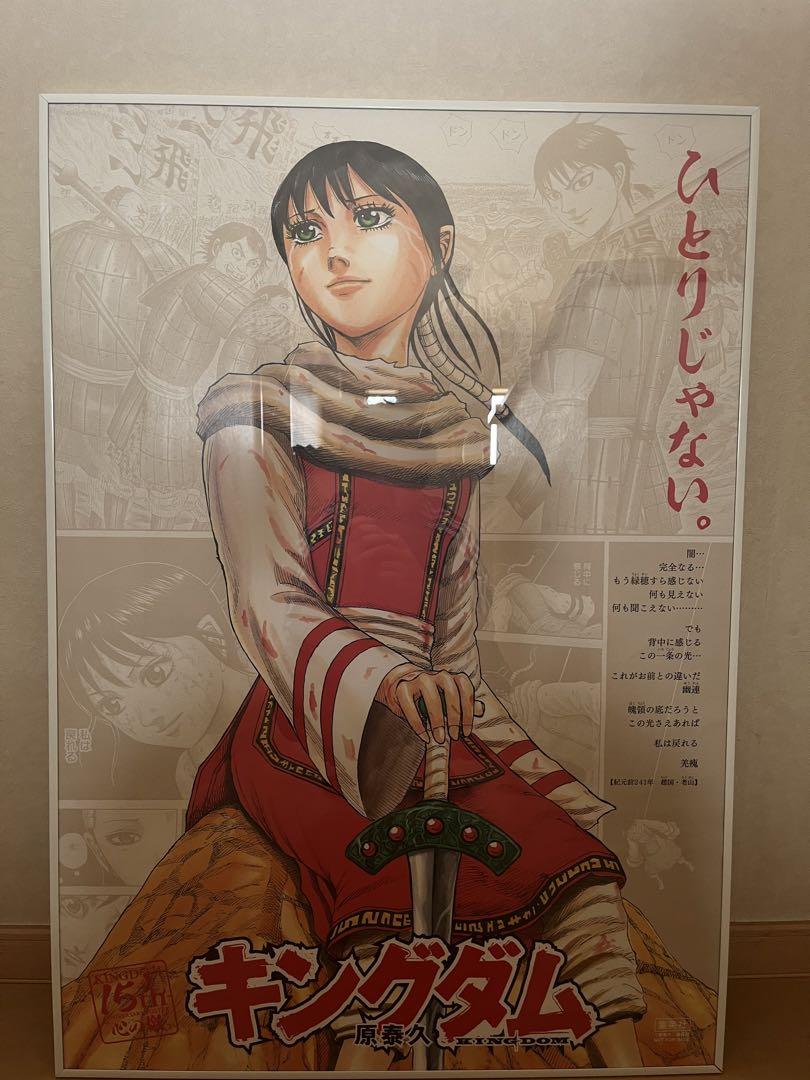 【懸賞品】 15周年キングダム 羌瘣 A1ポスター