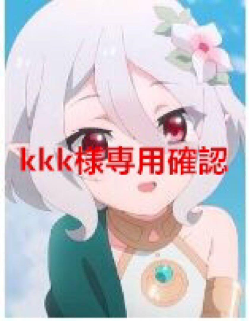 kkk確認