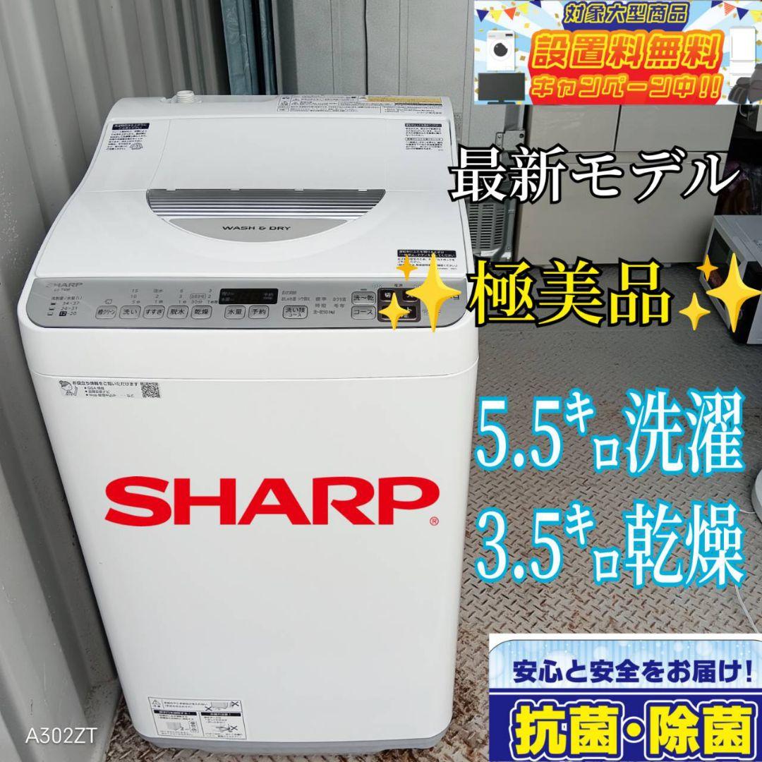 ★設置まで対応　送料設置無料　SHARP　乾燥機能付き洗濯機　5.5㌔