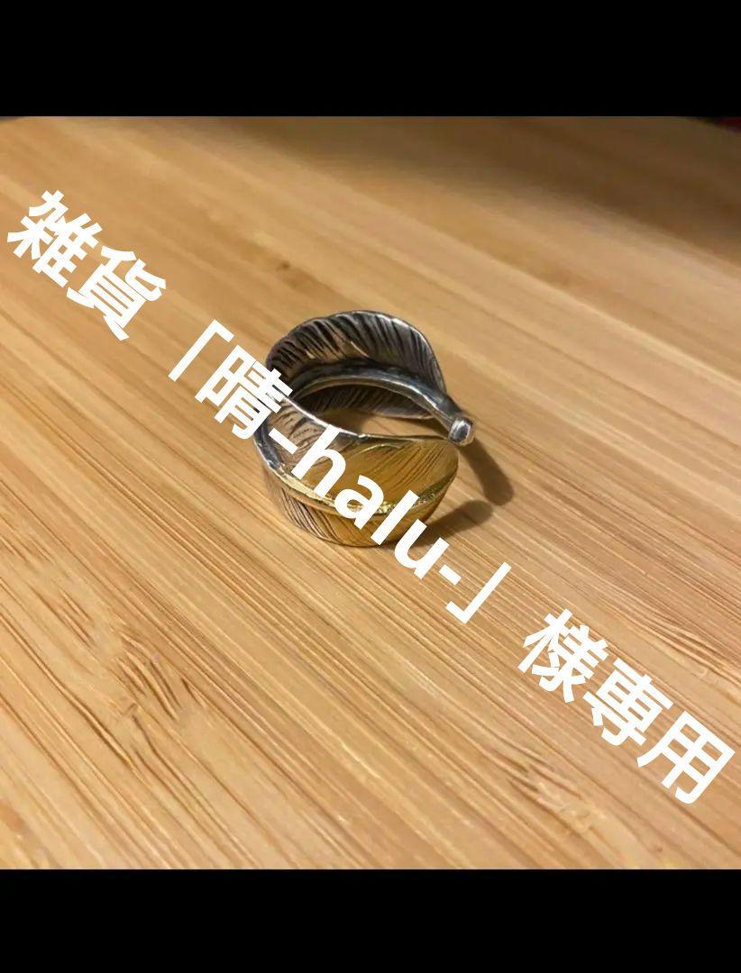 雑貨「晴-halu-」様 専用