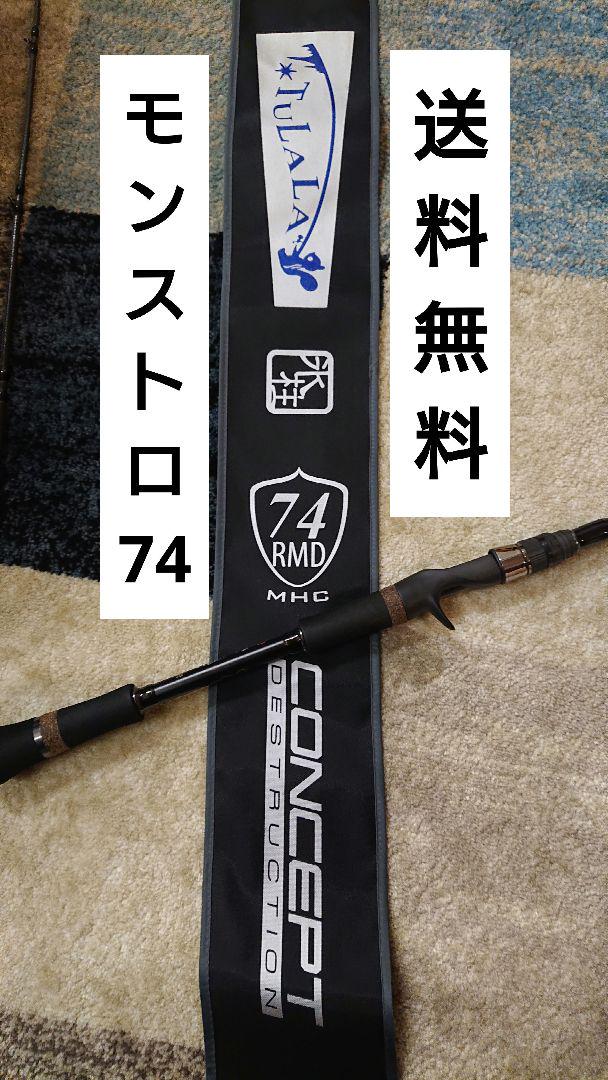 【ほぼ未使用品】ツララ　モンストロ　コンセプトD 74 MHC