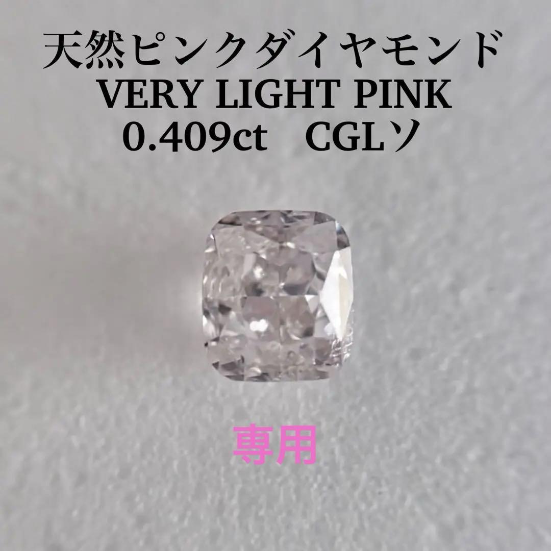 大粒0.409ct天然ピンクダイヤモンドルースVERY LIGHT PINK