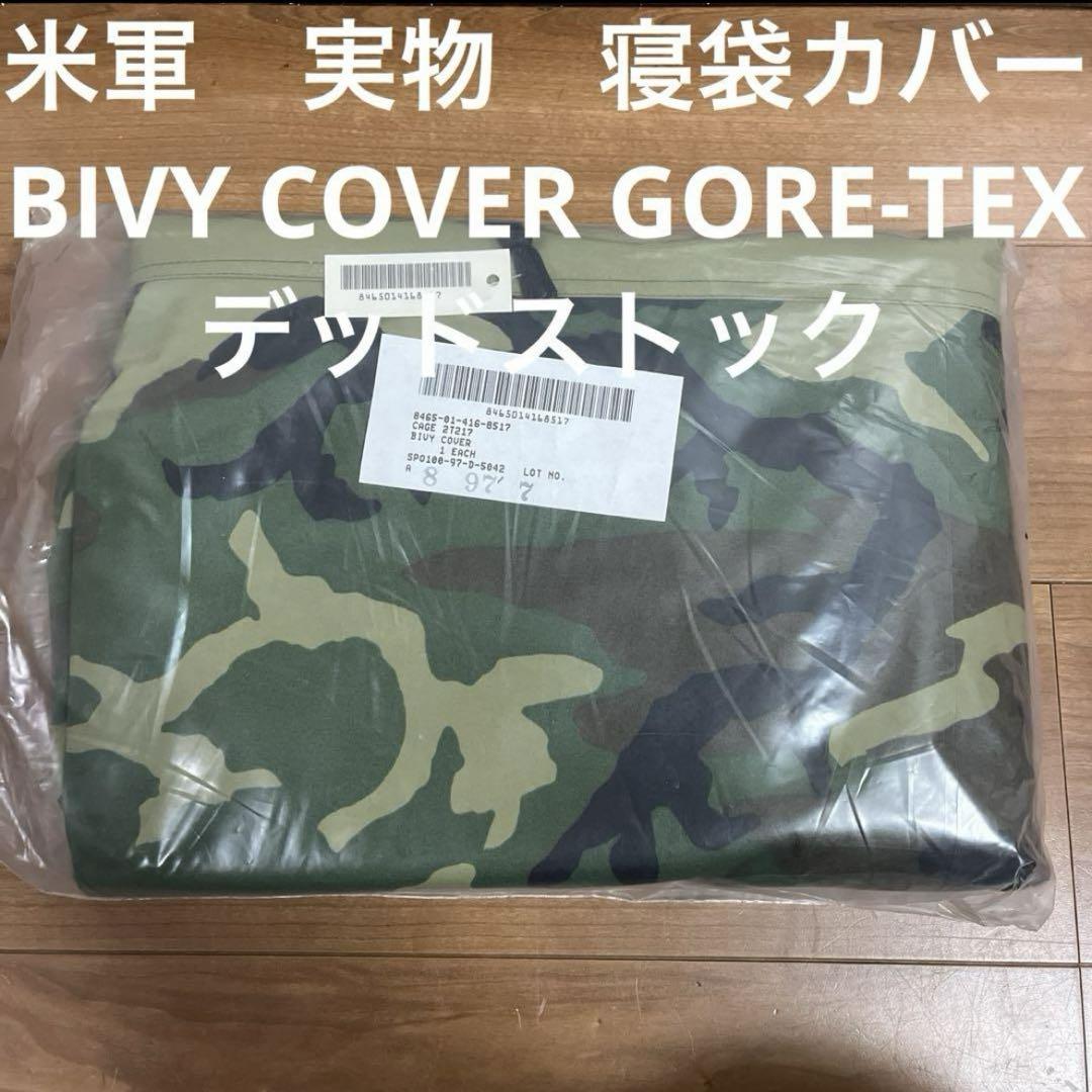 デッドストック　米軍実物　BIVY COVER GORE-TEX  寝袋カバー