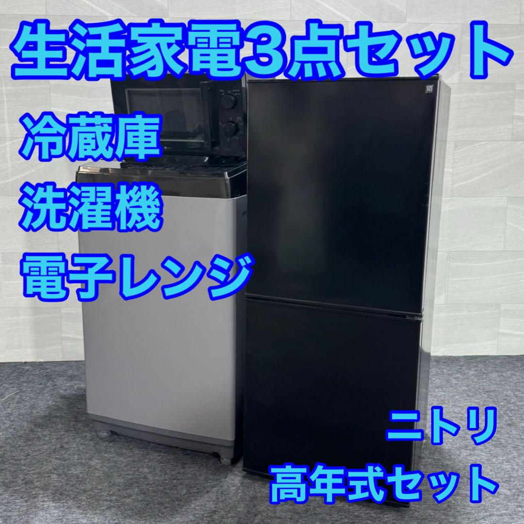 ニトリ 生活家電 3点セット 冷蔵庫 洗濯機 電子レンジ 高年式 d2110