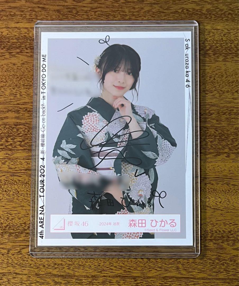 櫻坂46  2024浴衣  森田ひかる  生写真  直筆サイン入り