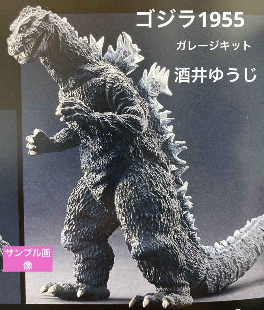 完売　酒井ゆうじ　ゴジラ1955単体版　ガレキ　少年リック　エクスプラス　東宝