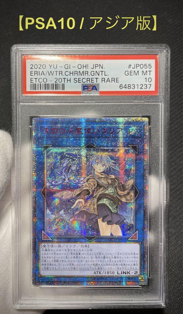 【アジア版】PSA10 20th 清冽の水霊使いエリア 遊戯王