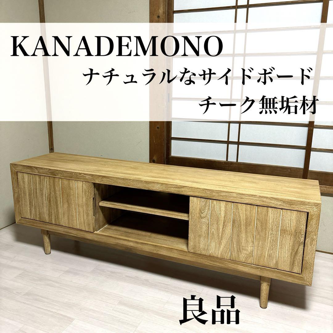 【美品】KANADEMONO チーク 無垢材 サイドボード テレビボード