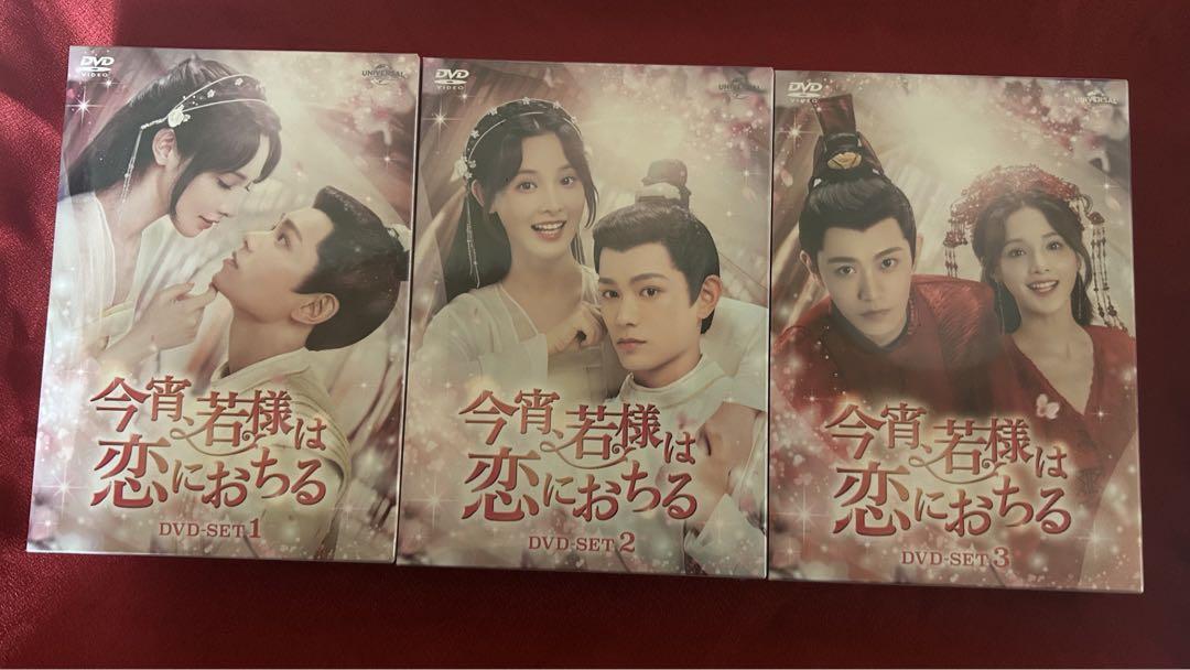 中国ドラマ「今宵、若様は恋に落ちる」DVD-BOX① ② ③全話