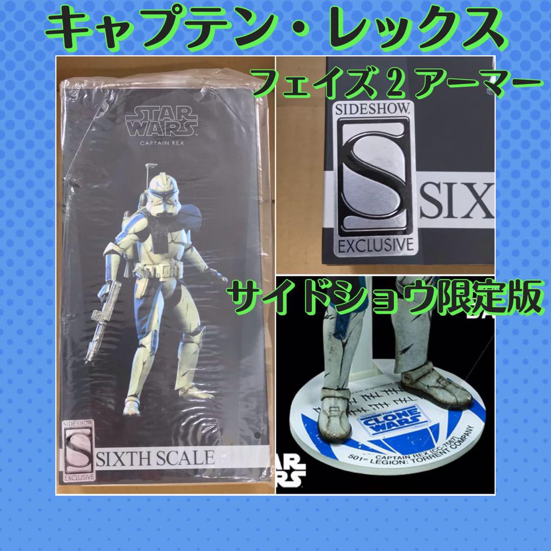 サイドショウ キャプテン・レックス フェイズ2 限定版 ホットトイズ