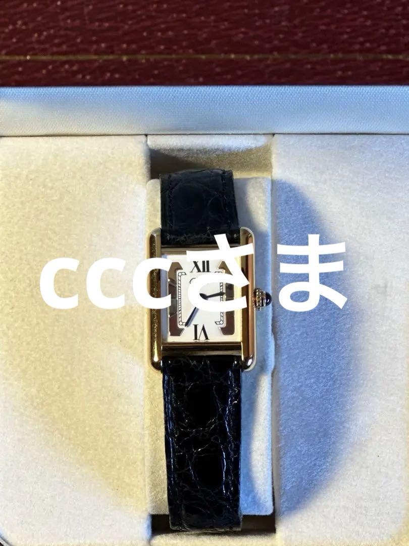 専用Cartier カルティエ  マストタンク　スリーカラー