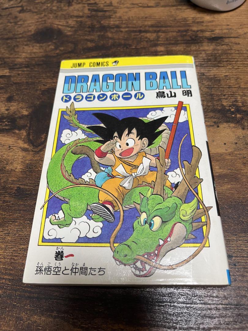 【美品】ドラゴンボール　一巻　初版
