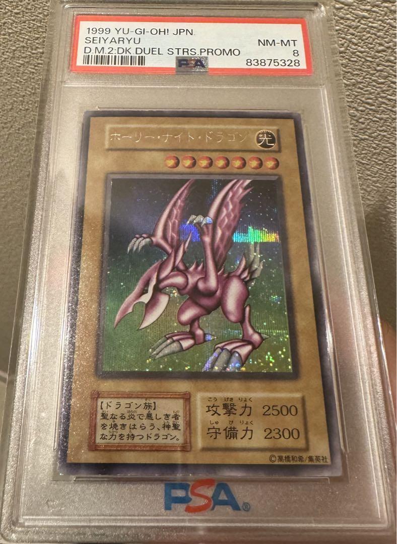 遊戯王　ホーリー・ナイト・ドラゴン　初期　PSA8 良センタリング