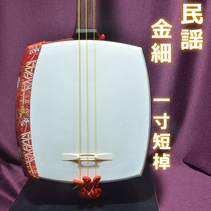 Da~ko様　新春セール 中棹高級金細　中棹三味線　短棹　■整備品　中古252