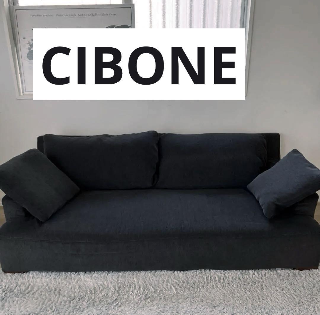 シボネ（CIBONE）ソファ2人掛け