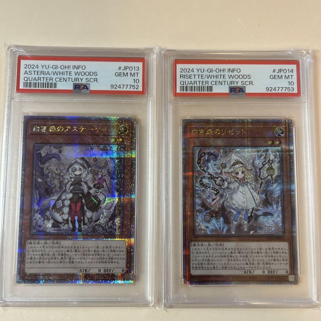 遊戯王 白き森のアステーリャ 白き森のリベット PSA10 連番2枚