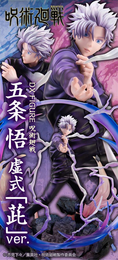 呪術廻戦　DX FIGURE 五条悟　虚式「茈」ver.