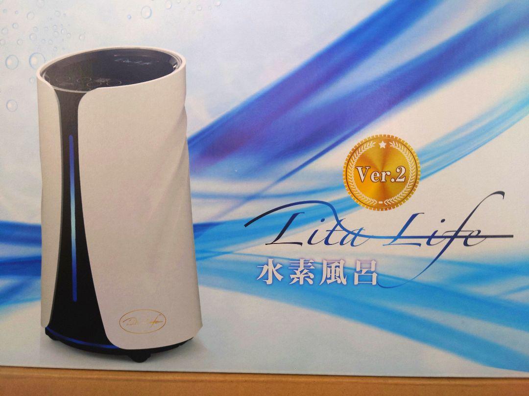 リタライフ水素風呂Version2【正規品】新品