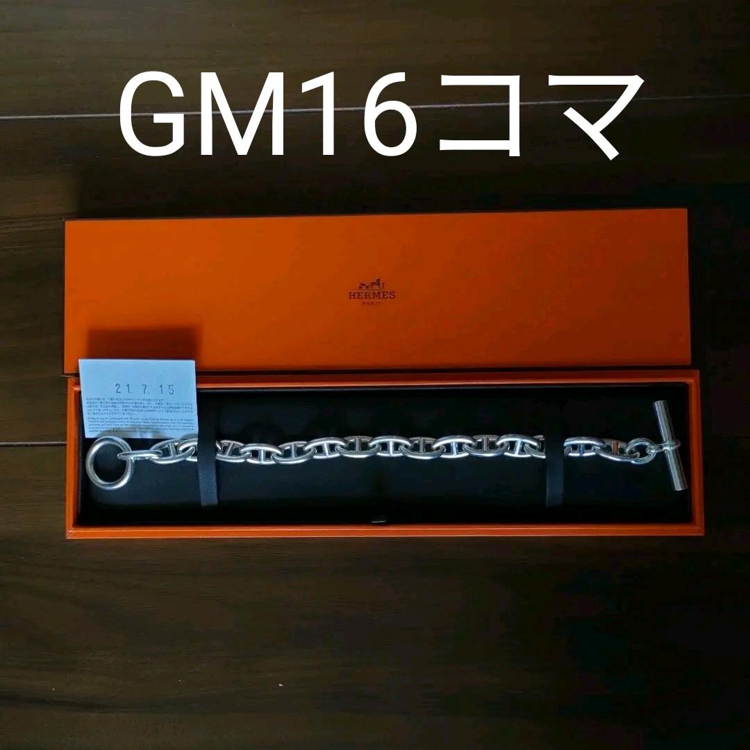 エルメス　シェーヌダンクル　GM16コマ