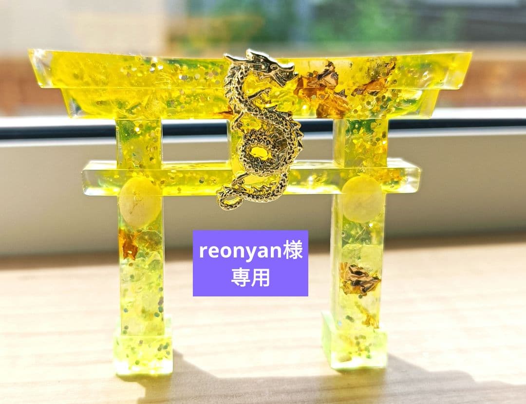 その他 reonyan
