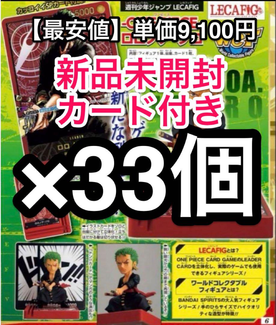 【33個】ジャンプ 応募者全員サービス ワンピース ゾロ  レカフィグ