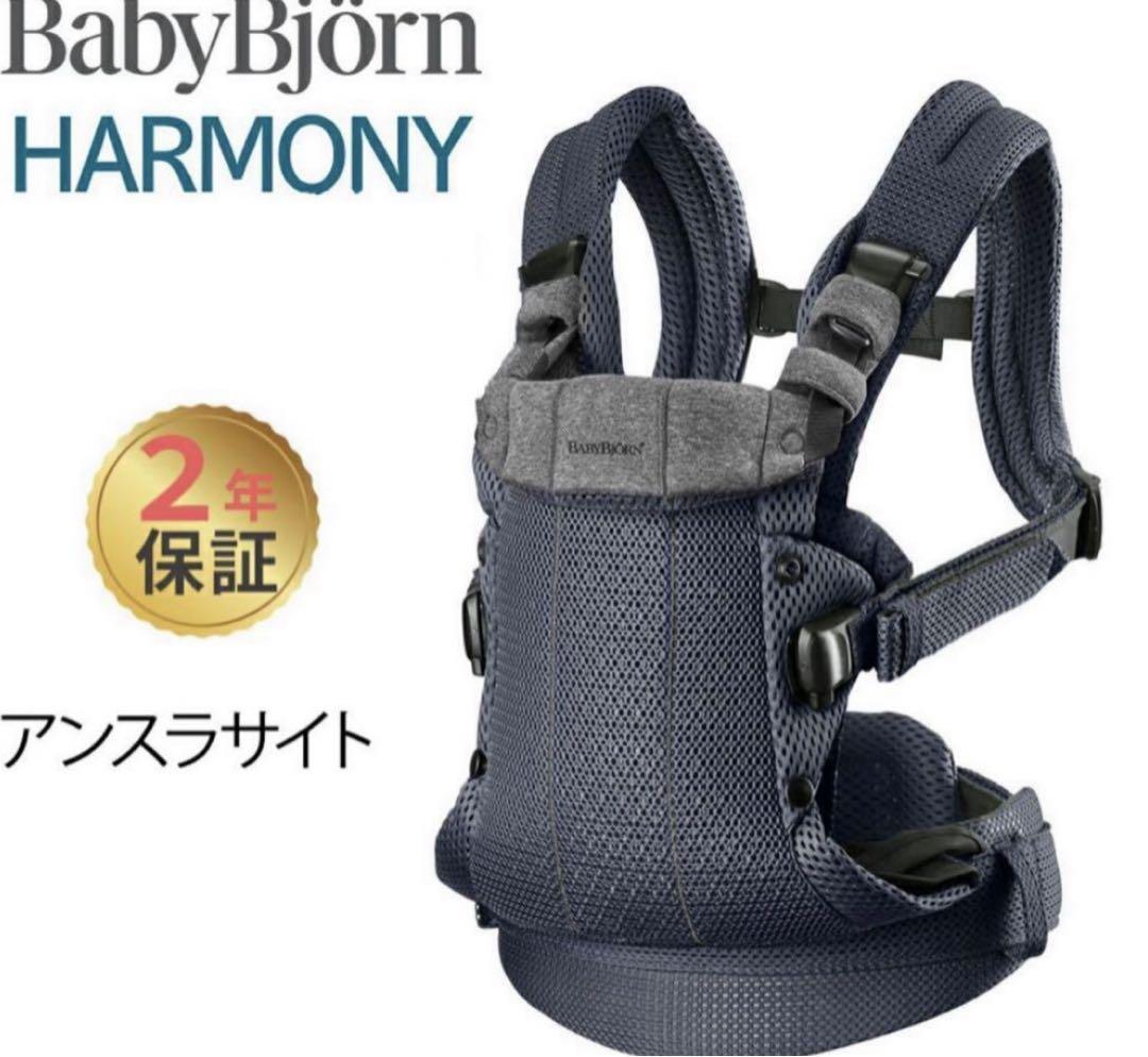 新品未使用 ベビービョルン BabyBjorn HARMONY