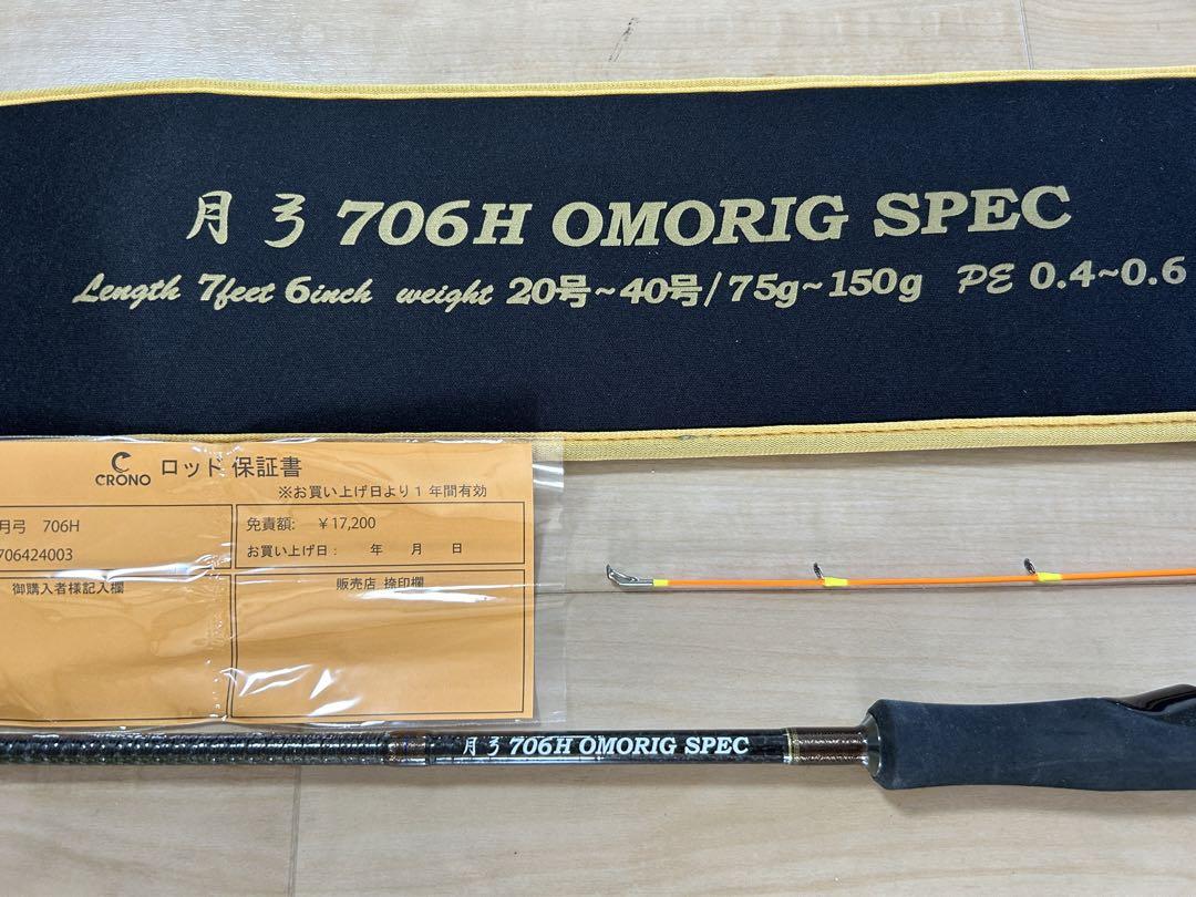 カンジインターナショナル 月弓706h オモリグ 保証書付