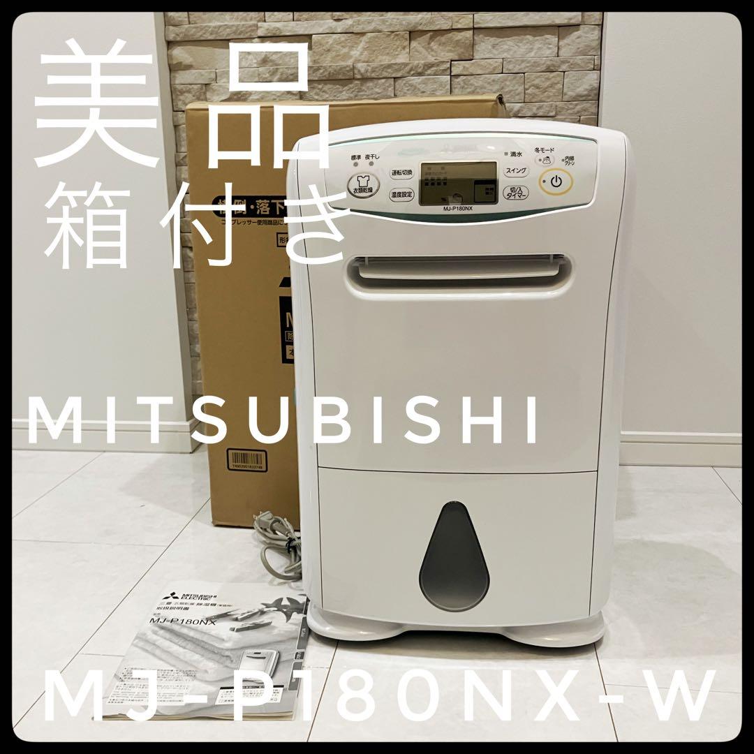 【美品】※箱あり　三菱電機　衣類乾燥除湿機 MJ-P180NX-W