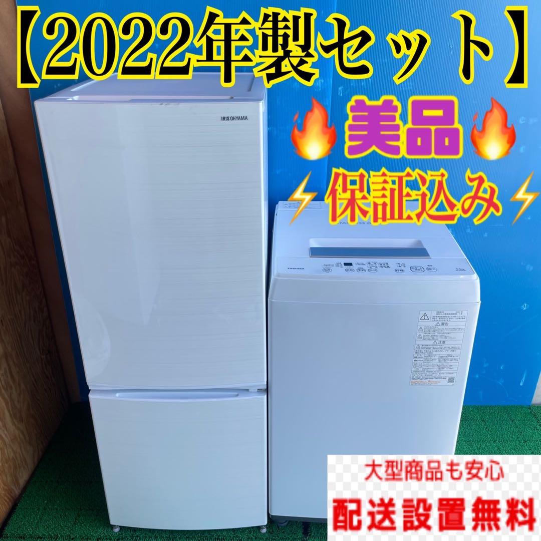 189B 冷蔵庫　洗濯機　2022年製セット　最新　美品　保証込　小型一人暮らし