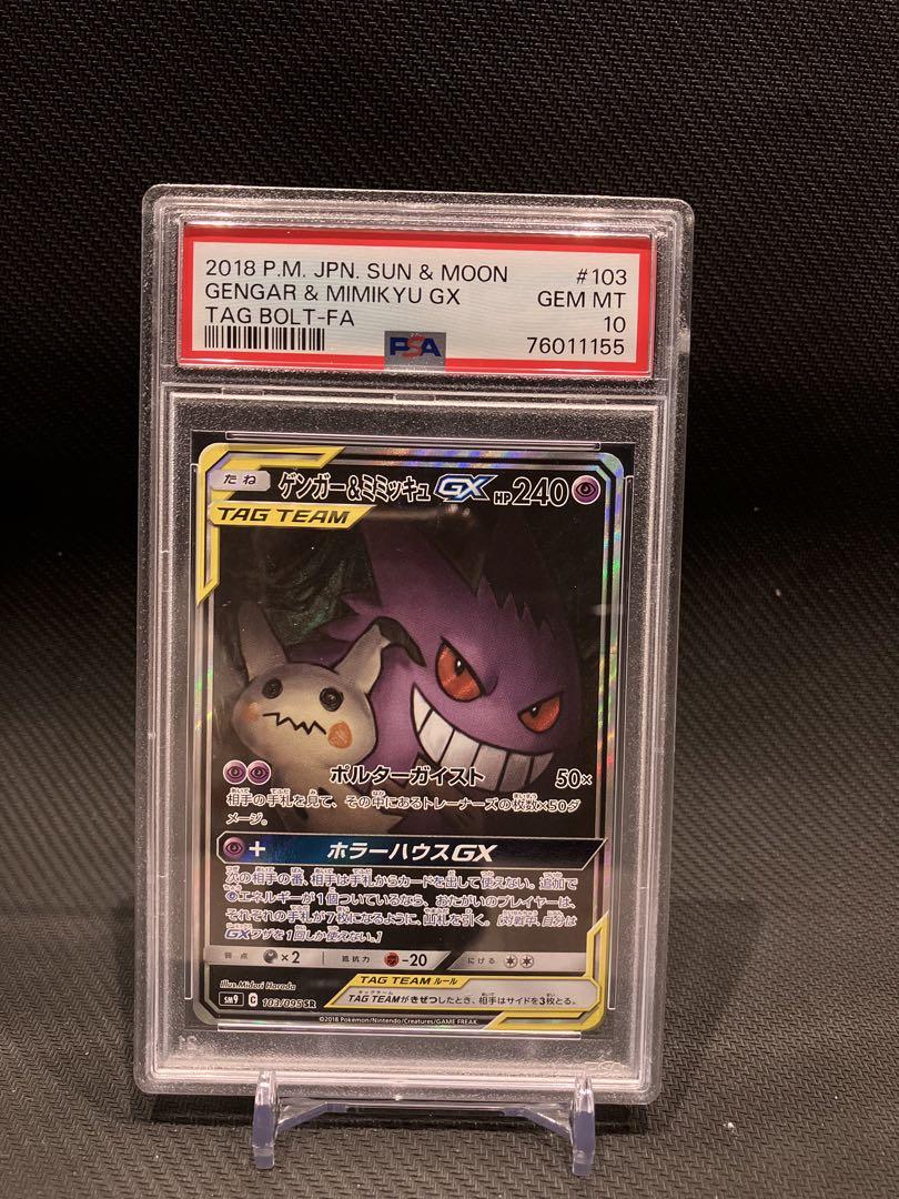 【PSA10】 ゲンガー&ミミッキュ GX SR:SA SM9 タッグボルト