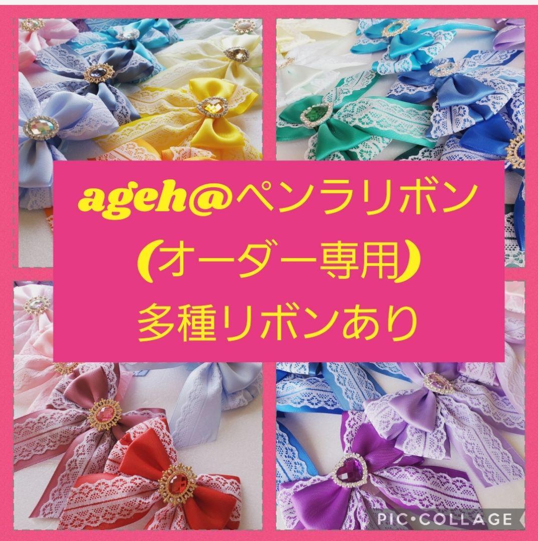 【オーダーページ】ageh@ ペンラリボン キンブレリボン お作りします‼️