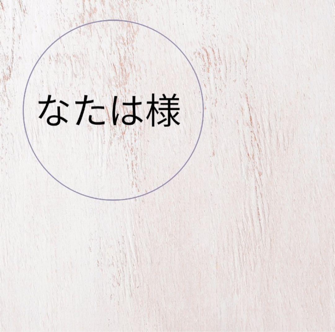 なたは様用です