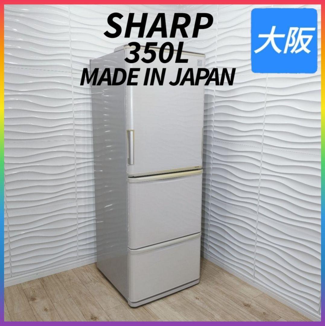 ◇SHARP◇350L◇ノンフロン冷凍冷蔵庫◇大阪兵庫京都奈良滋賀和歌山◇