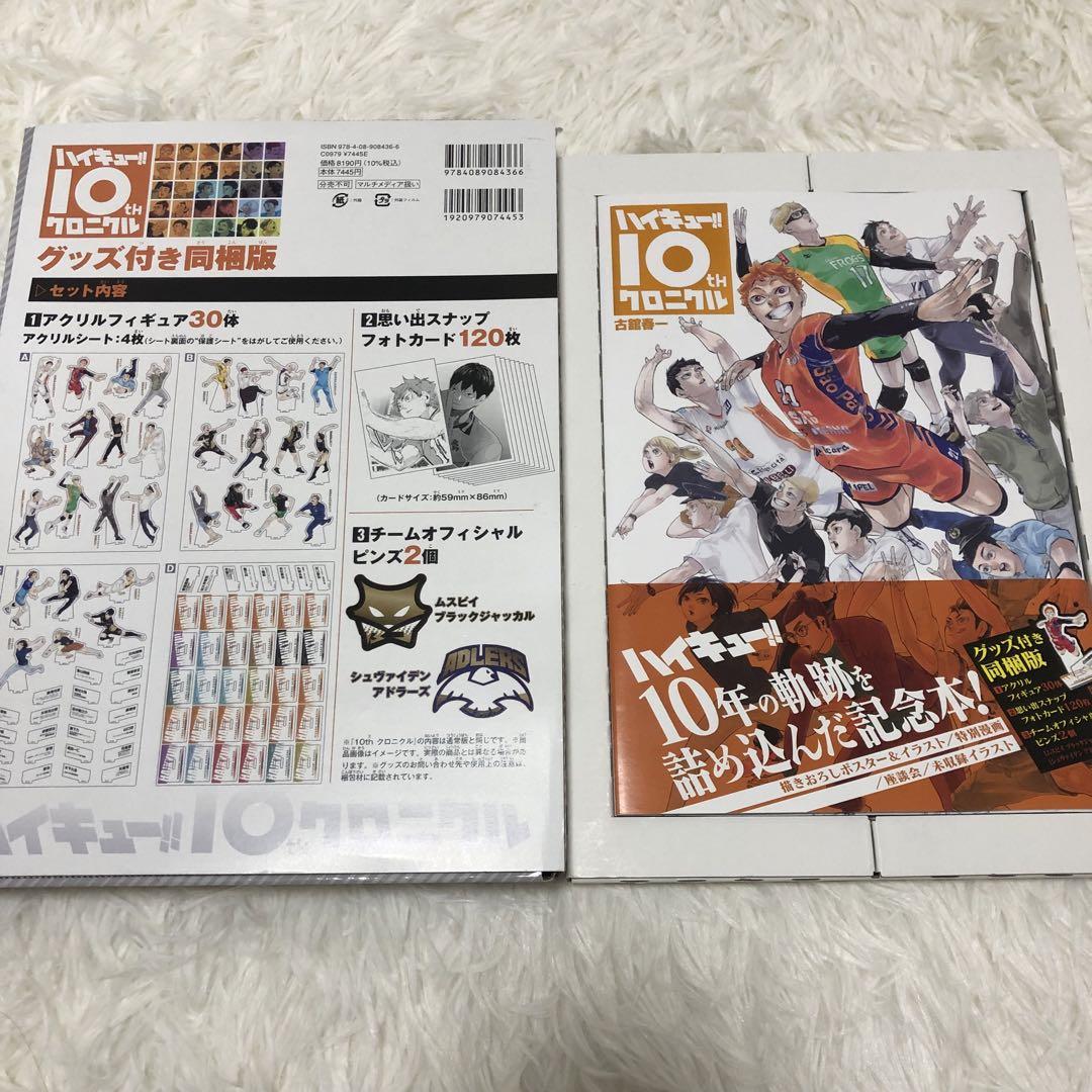 ハイキュー 10thクロニクル　グッズ付き同梱版　古舘春一　バレー