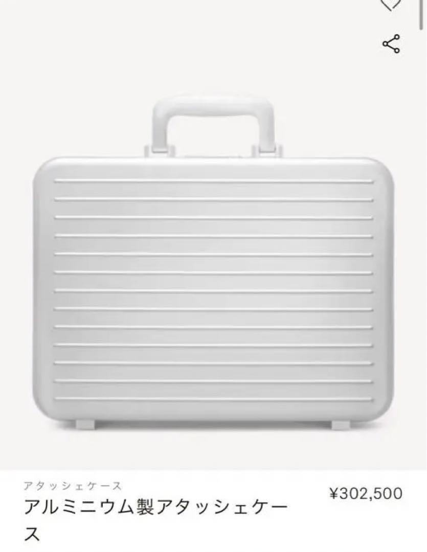 RIMOWA アルミニウム製アタッシュケース