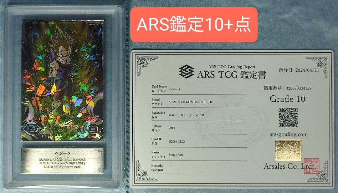 ARS10+ UM10-SEC3 ベジータ SDBH 【鑑定書付】【世界に2枚】