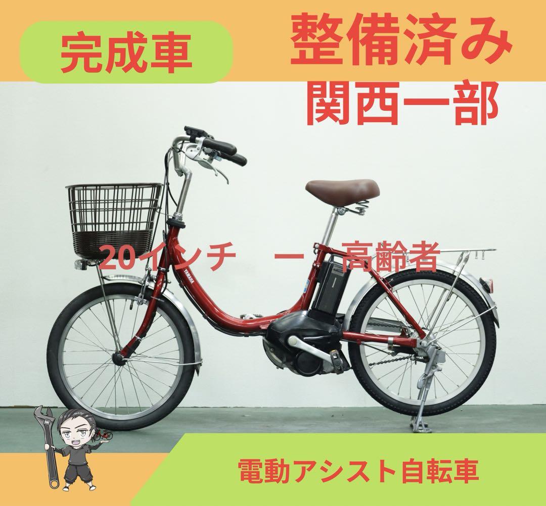ヤマハ電動アシスト自転車　★  8.7AH ★ １ヶ月保証★完成車　20インチ