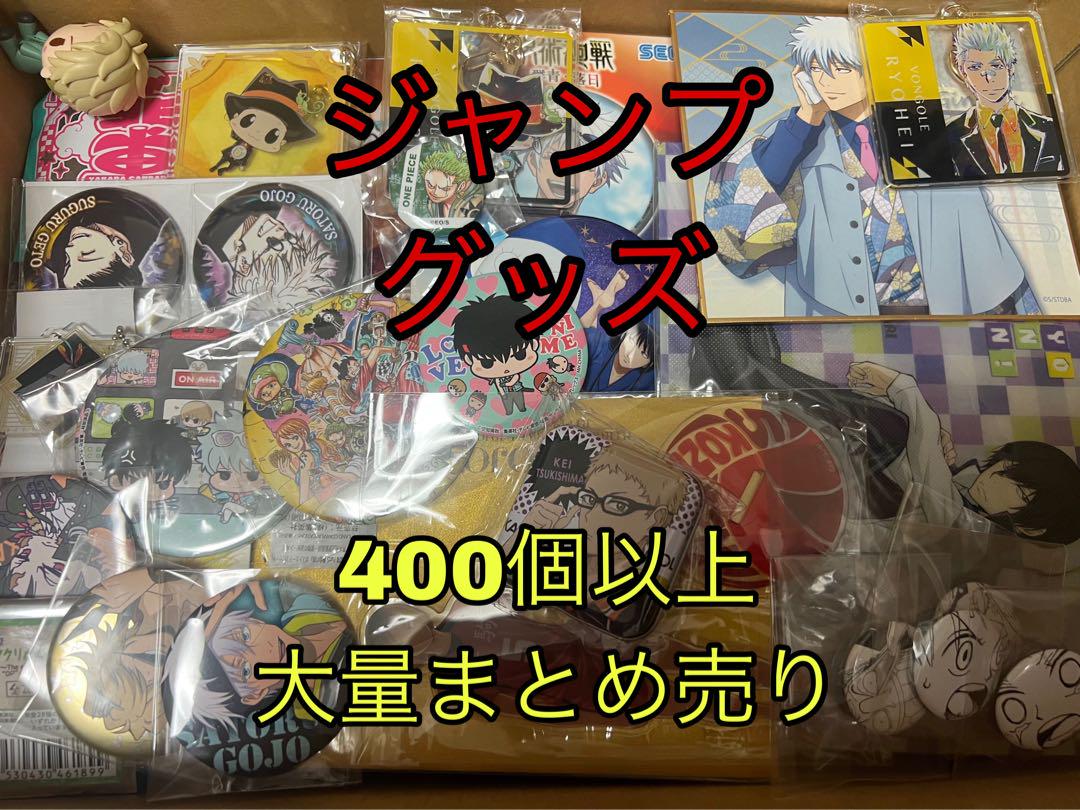 ジャンプ　グッズ　400個以上　大量まとめ売り