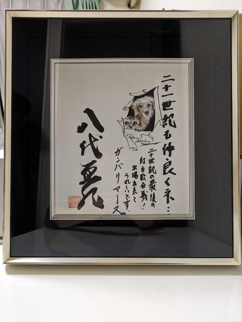 八代亜紀　色紙　サイン　イラスト入り　絵画