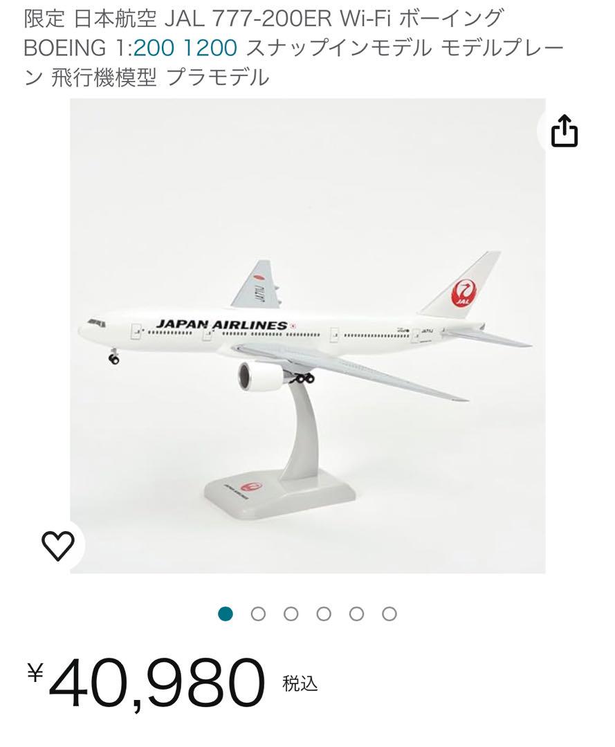 【新品】週末限定値引き！　モデルプレーン　日本航空 JAL 777-200ER