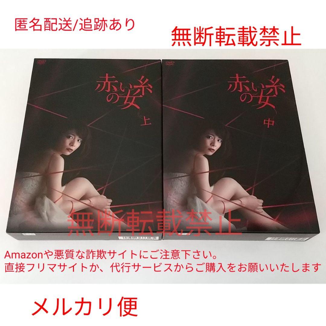 赤い糸の女 DVD-BOX 上 中 昼ドラ ドラマ 三倉茉奈 DVD セット