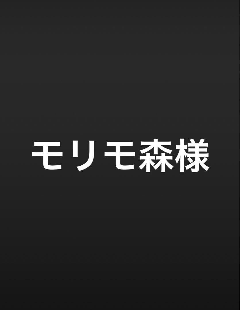 モリモ森様